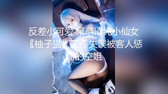 反差小可爱 呆萌清纯小仙女〖柚子猫〗工作失误被客人惩罚的空姐