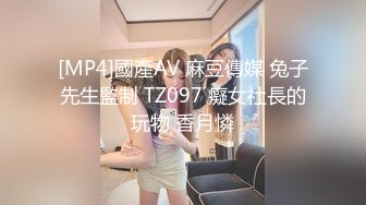 [MP4]國產AV 麻豆傳媒 兔子先生監制 TZ097 癡女社長的玩物 香月憐