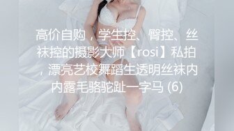 高价自购，学生控、臀控、丝袜控的摄影大师【rosi】私拍，漂亮艺校舞蹈生透明丝袜内内露毛骆驼趾一字马 (6)