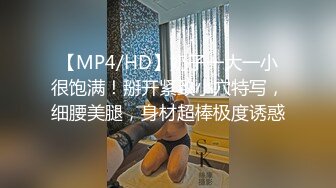 【MP4/HD】奶子一大一小很饱满！掰开紧致小穴特写，细腰美腿，身材超棒极度诱惑