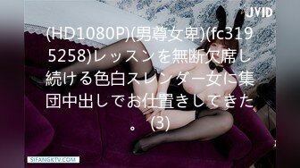 (HD1080P)(男尊女卑)(fc3195258)レッスンを無断欠席し続ける色白スレンダー女に集団中出しでお仕置きしてきた。 (3)