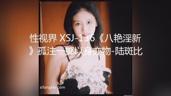 性视界 XSJ-136《八艳淫新》孤注一掷以身亦物-陆斑比