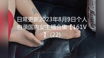 日常更新2023年8月9日个人自录国内女主播合集【161V】 (22)