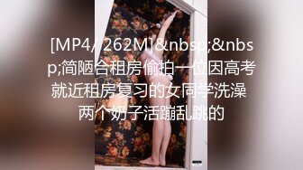 [MP4/ 262M]&nbsp;&nbsp;简陋合租房偷拍一位因高考就近租房复习的女同学洗澡 两个奶子活蹦乱跳的