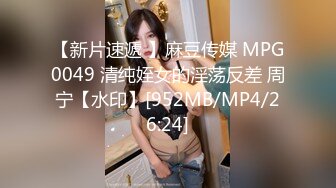 【新片速遞 】麻豆传媒 MPG0049 清纯姪女的淫荡反差 周宁【水印】[952MB/MP4/26:24]