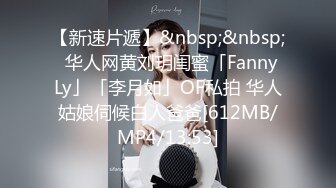 【新速片遞】&nbsp;&nbsp;✨华人网黄刘玥闺蜜「Fanny Ly」「李月如」OF私拍 华人姑娘伺候白人爸爸[612MB/MP4/13:53]