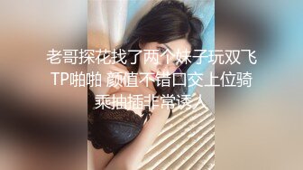 老哥探花找了两个妹子玩双飞TP啪啪 颜值不错口交上位骑乘抽插非常诱人