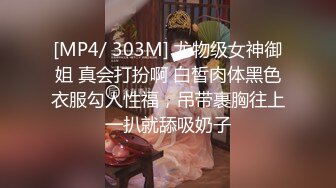 [MP4/ 303M] 尤物级女神御姐 真会打扮啊 白皙肉体黑色衣服勾人性福，吊带裹胸往上一扒就舔吸奶子