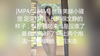 [MP4/ 284M] 丝袜美腿小骚货 足交打炮，长得很文静的样子，但是骚起来也是没谁了，最喜欢搞3P了 叫上两个炮友一起来操她 前后夹击