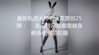 最新私房大神老虎菜原创25弹：❤️去招聘网站套路健身教练张老师拍摄