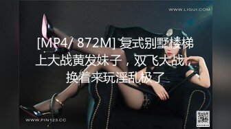 [MP4/ 872M] 复式别墅楼梯上大战黄发妹子，双飞大战，换着来玩淫乱极了