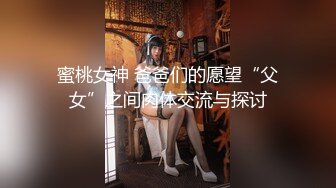 蜜桃女神 爸爸们的愿望“父女”之间肉体交流与探讨