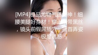 [MP4]极品尤物气质女神！细腰美腿好身材！穿上吊带黑丝，镜头前假屌插穴，搔首弄姿，极度诱惑