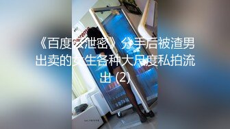 《百度云泄密》分手后被渣男出卖的女生各种大尺度私拍流出 (2)