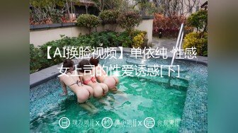 【AI换脸视频】单依纯 性感女上司的性爱诱惑[下]