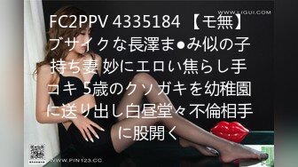 FC2PPV 4335184 【モ無】ブサイクな長澤ま●み似の子持ち妻 妙にエロい焦らし手コキ 5歳のクソガキを幼稚園に送り出し白昼堂々不倫相手に股開く