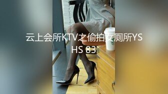 云上会所KTV之偷拍女厕所YSHS 83