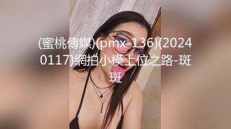 (蜜桃傳媒)(pmx-136)(20240117)網拍小模上位之路-斑斑