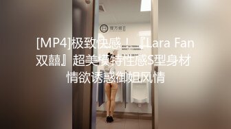 [MP4]极致快感！『Lara Fan双囍』超美模特性感S型身材 情欲诱惑御姐风情