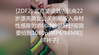 [2DF2] 富商星级酒店玩肏22岁漂亮美女公关啪啪投入身材性感屌的娇喘呻吟说好舒服我要给我1080p[MP4/88MB][BT种子]