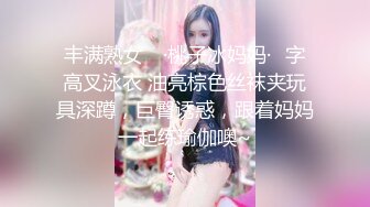 丰满熟女 ♈·桃子冰妈妈·♈字高叉泳衣 油亮棕色丝袜夹玩具深蹲，巨臀诱惑，跟着妈妈一起练瑜伽噢~