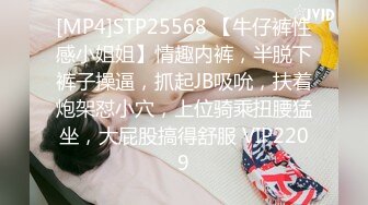 [MP4]STP25568 【牛仔裤性感小姐姐】情趣内裤，半脱下裤子操逼，抓起JB吸吮，扶着炮架怼小穴，上位骑乘扭腰猛坐，大屁股搞得舒服 VIP2209