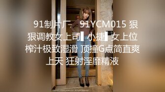 ✿91制片厂✿ 91YCM015 狠狠调教女上司▌小捷▌女上位榨汁极致湿滑 顶撞G点简直爽上天 狂射淫靡精液