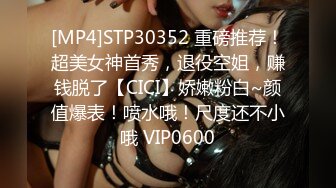 [MP4]STP30352 重磅推荐！超美女神首秀，退役空姐，赚钱脱了【CICI】娇嫩粉白~颜值爆表！喷水哦！尺度还不小哦 VIP0600