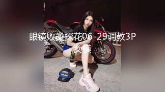 眼镜败类探花06-29调教3P女模