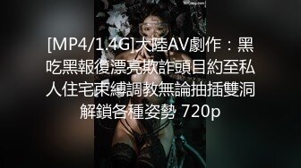 [MP4/1.4G]大陸AV劇作：黑吃黑報復漂亮欺詐頭目約至私人住宅束縛調教無論抽插雙洞解鎖各種姿勢 720p