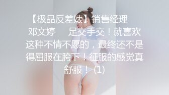 【极品反差婊】销售经理❤️邓文婷❤️足交手交！就喜欢这种不情不愿的，最终还不是得屈服在胯下！征服的感觉真舒服！ (1)