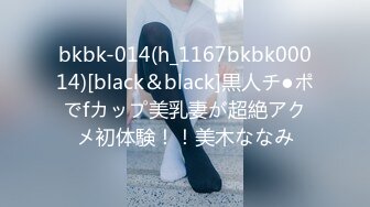 bkbk-014(h_1167bkbk00014)[black＆black]黒人チ●ポでfカップ美乳妻が超絶アクメ初体験！！美木ななみ