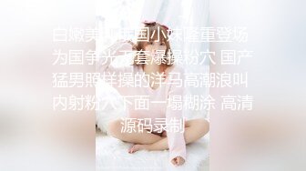 白嫩美乳俄国小妹隆重登场 为国争光无套爆操粉穴 国产猛男照样操的洋马高潮浪叫 内射粉穴下面一塌糊涂 高清源码录制