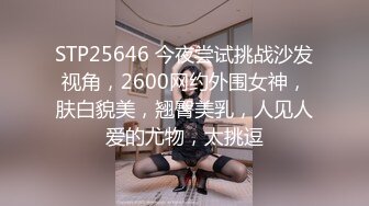 STP25646 今夜尝试挑战沙发视角，2600网约外围女神，肤白貌美，翘臀美乳，人见人爱的尤物，太挑逗