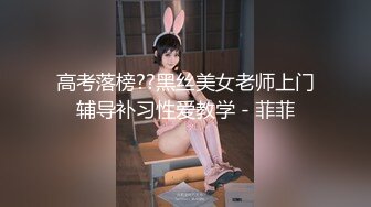 高考落榜??黑丝美女老师上门辅导补习性爱教学 - 菲菲