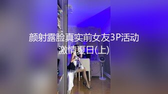 颜射露脸真实前女友3P活动激情夏日(上)