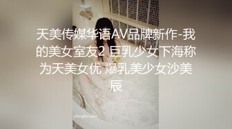 天美传媒华语AV品牌新作-我的美女室友2 巨乳少女下海称为天美女优 爆乳美少女沙美辰