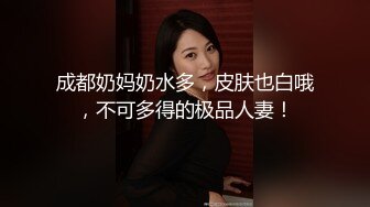 成都奶妈奶水多，皮肤也白哦，不可多得的极品人妻！