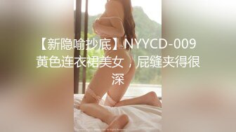 【新隐喻抄底】NYYCD-009 黄色连衣裙美女，屁缝夹得很深