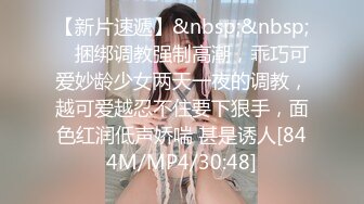 【新片速遞】&nbsp;&nbsp; ⚡捆绑调教强制高潮，乖巧可爱妙龄少女两天一夜的调教，越可爱越忍不住要下狠手，面色红润低声娇喘 甚是诱人[844M/MP4/30:48]