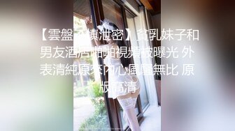 【雲盤不慎泄密】貧乳妹子和男友酒店啪啪視頻被曝光 外表清純原來內心風騷無比 原版高清