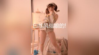 白丝风俗娘的!