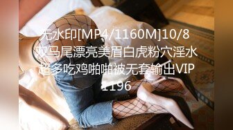 无水印[MP4/1160M]10/8 双马尾漂亮美眉白虎粉穴淫水超多吃鸡啪啪被无套输出VIP1196