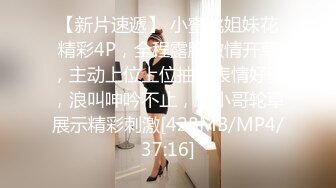 【新片速遞】 小蜜桃姐妹花精彩4P，全程露脸激情开草，主动上位上位抽插表情好骚，浪叫呻吟不止，让小哥轮草展示精彩刺激[428MB/MP4/37:16]