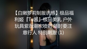 【白嫩萝莉制服诱惑】极品福利姬『Tu酱』极品美乳 户外玩具紫薇潮吹喷射 随时要注意行人 特别刺激 (1)