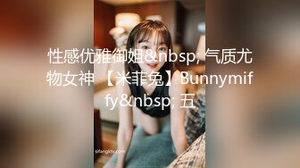 性感优雅御姐&nbsp; 气质尤物女神 【米菲兔】Bunnymiffy&nbsp; 五