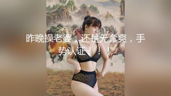 昨晚操老婆，还是无套爽，手势认证！！！