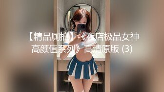 【精品厕拍】《夜店极品女神高颜值系列》高清原版 (3)