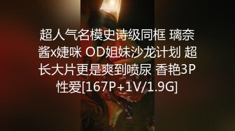 超人气名模史诗级同框 璃奈酱x婕咪 OD姐妹沙龙计划 超长大片更是爽到喷尿 香艳3P性爱[167P+1V/1.9G]