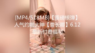 [MP4/518MB]【重磅核弹】人气约啪大神【曹长卿】6.12最新付费福利